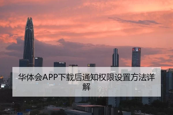 华体会APP下载后通知权限设置方法详解