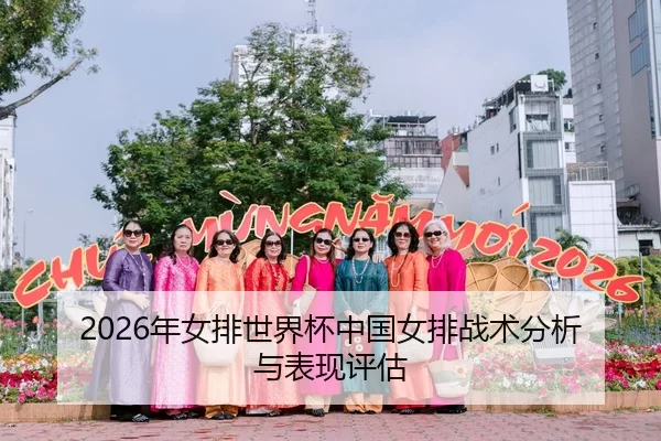 2026年女排世界杯中国女排战术分析与表现评估