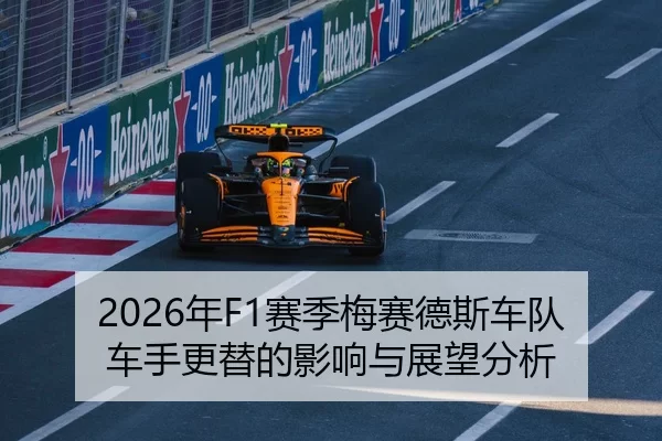 2026年F1赛季梅赛德斯车队车手更替的影响与展望分析
