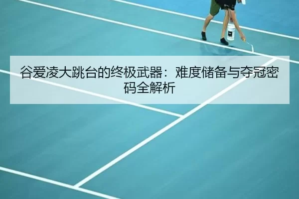 gu-ai-ling-da-tiao-tai-de-zhong-ji-wu-qi-nan-du-chu-bei-yu-duo-guan-mi-ma-quan-jie-xi-2-360.jpg
