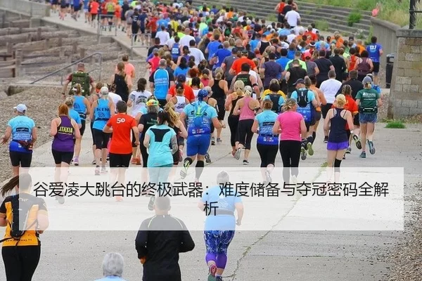 谷爱凌大跳台的终极武器：难度储备与夺冠密码全解析