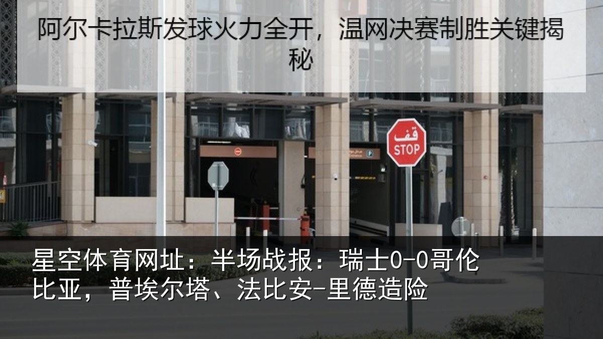 星空体育网址：半场相关情况，普埃相关情况险