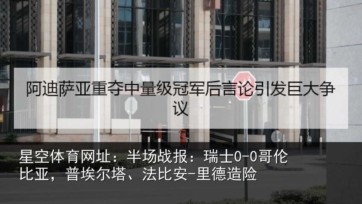 星空体育网址:半场战报:瑞士0-0哥伦比亚,普埃尔塔、法比安-里德造险