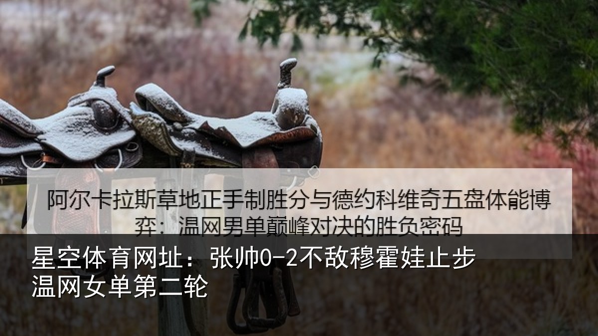 星空体育网址：张帅0-2不敌穆霍娃止步温网女单第二轮