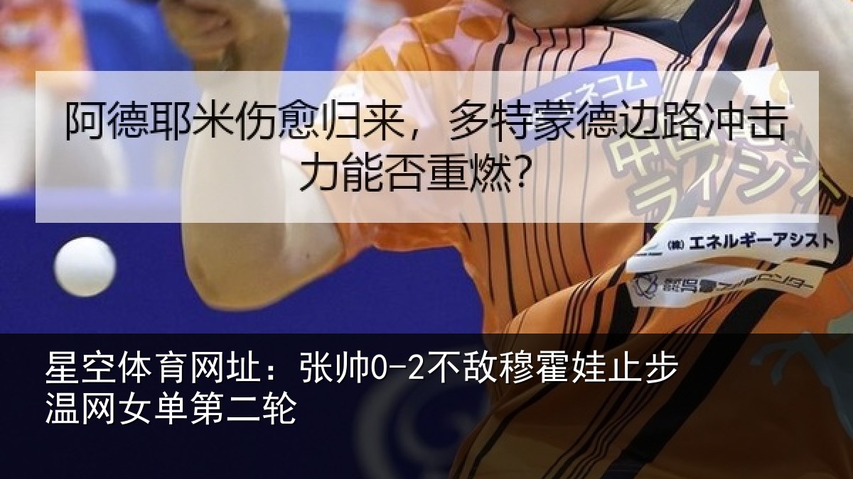 星空体育网址:张帅0-2不敌穆霍娃止步温网女单第二轮