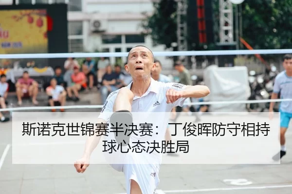 si-nuo-ke-shi-jin-sai-ban-jue-sai-ding-jun-hui-fang-shou-xiang-chi-qiu-xin-tai-jue-sheng-ju-2-998.jpg