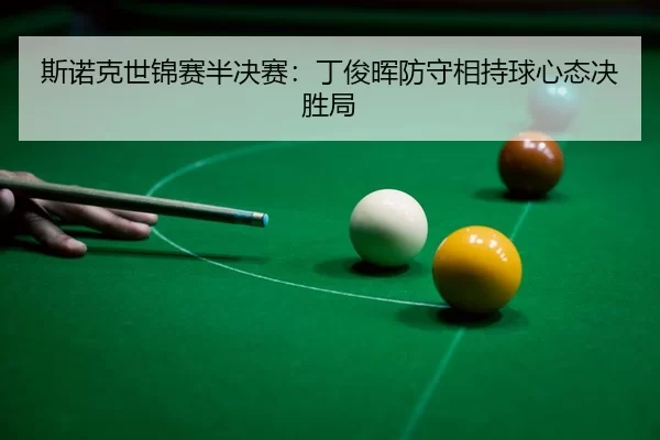 si-nuo-ke-shi-jin-sai-ban-jue-sai-ding-jun-hui-fang-shou-xiang-chi-qiu-xin-tai-jue-sheng-ju-3-585.jpg