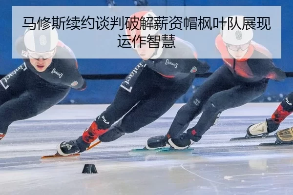 ma-xiu-si-xu-yue-tan-pan-po-jie-xin-zi-mao-feng-ye-dui-zhan-xian-yun-zuo-zhi-hui-3-631.jpg