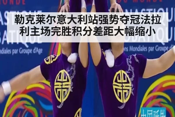 勒克莱尔意大利站强势夺冠法拉利主场完胜积分差距大幅缩小