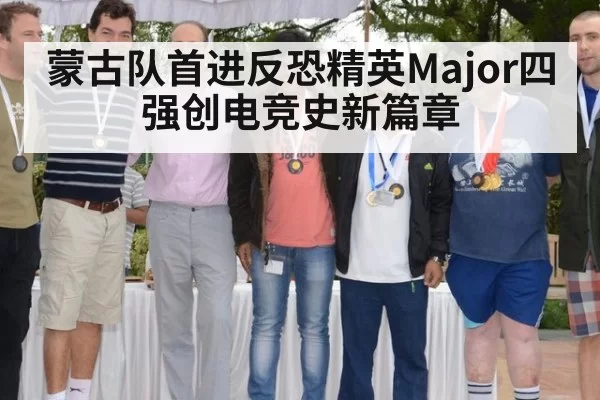 蒙古队首进反恐精英Major四强创电竞史新篇章