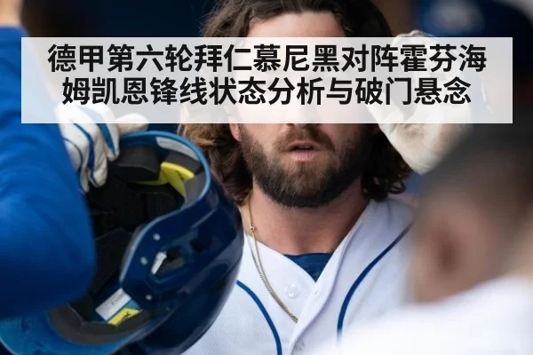 德甲第六轮拜仁慕尼黑对阵霍芬海姆凯恩锋线状态分析与破门悬念