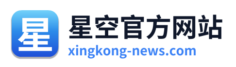 星空官方网站